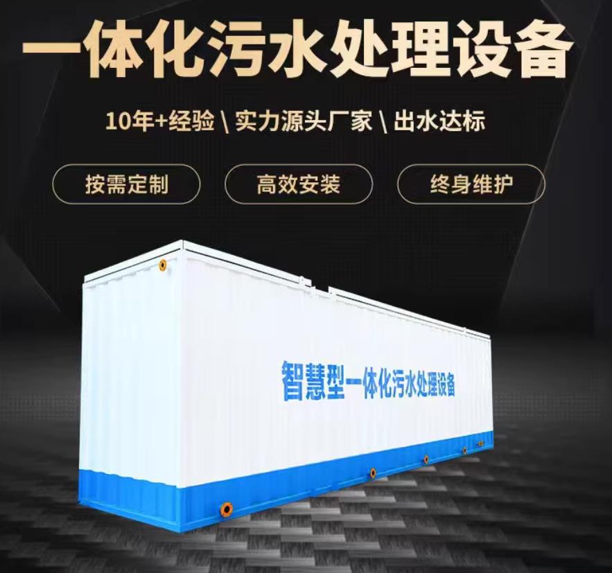 商南一体化污水处理设备_生活污水处理_甘肃嘉源通环保